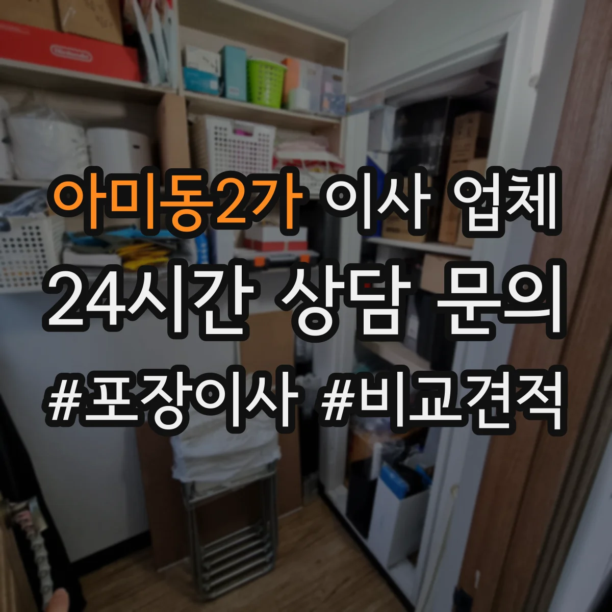아미동2가 이사 업체