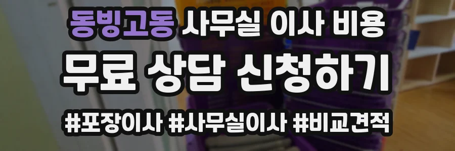 동빙고동 사무실 이사 비용