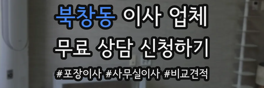 북창동 이사 업체