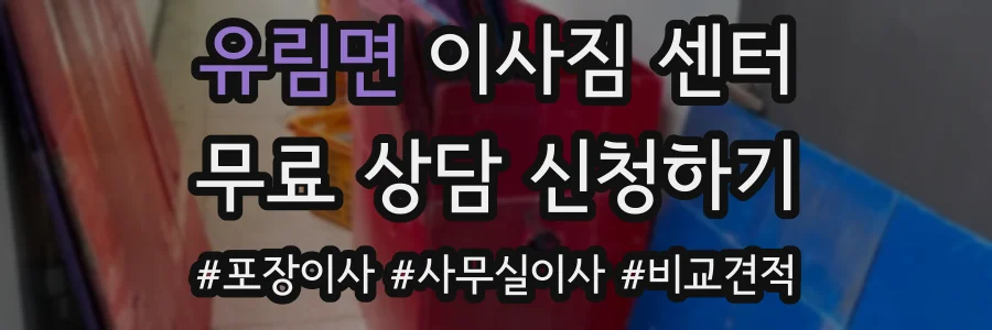 유림면 이사짐 센터