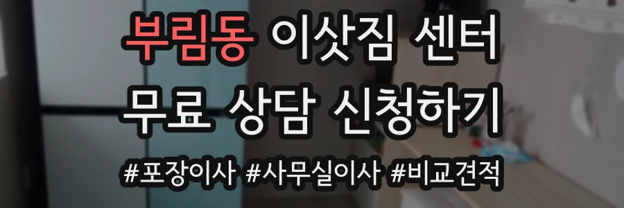 부림동 이삿짐 센터