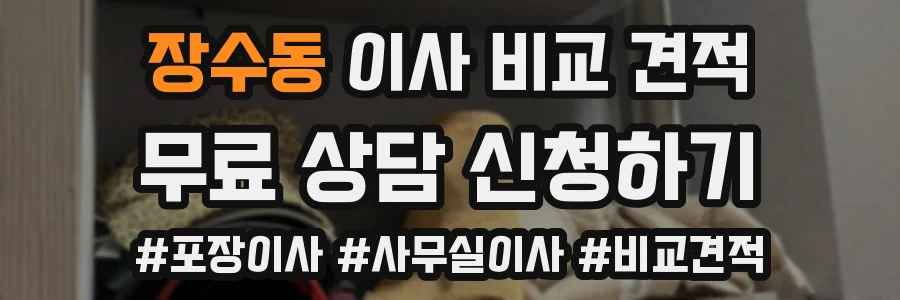 장수동 이사 비교 견적