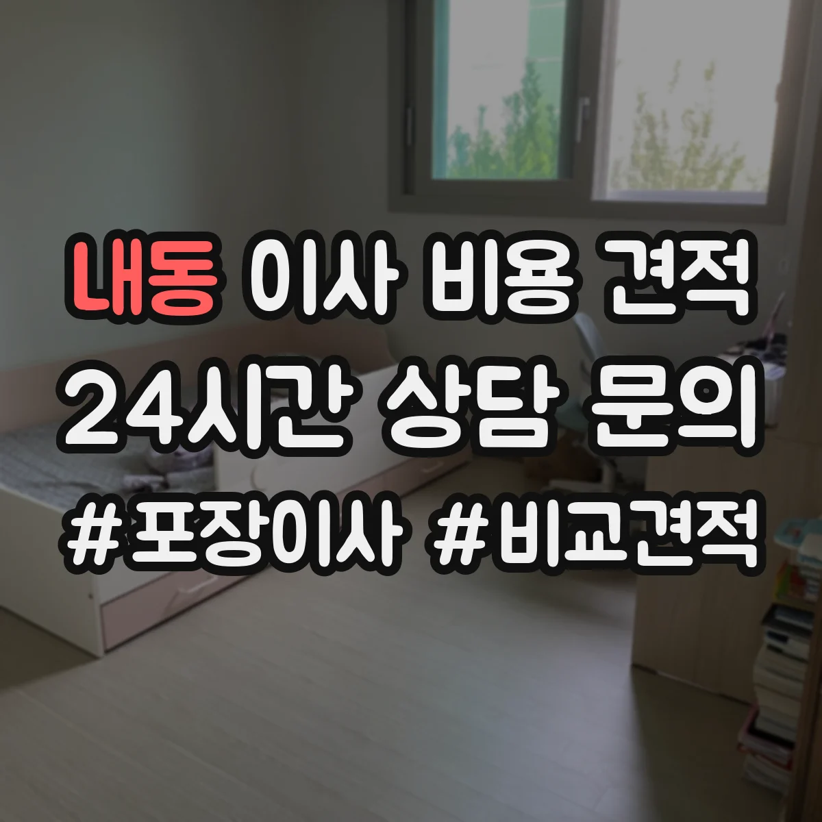 내동 이사 비용 견적