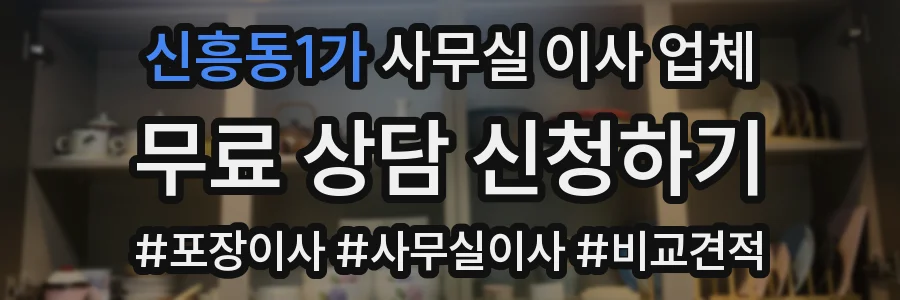 신흥동1가 사무실 이사 업체