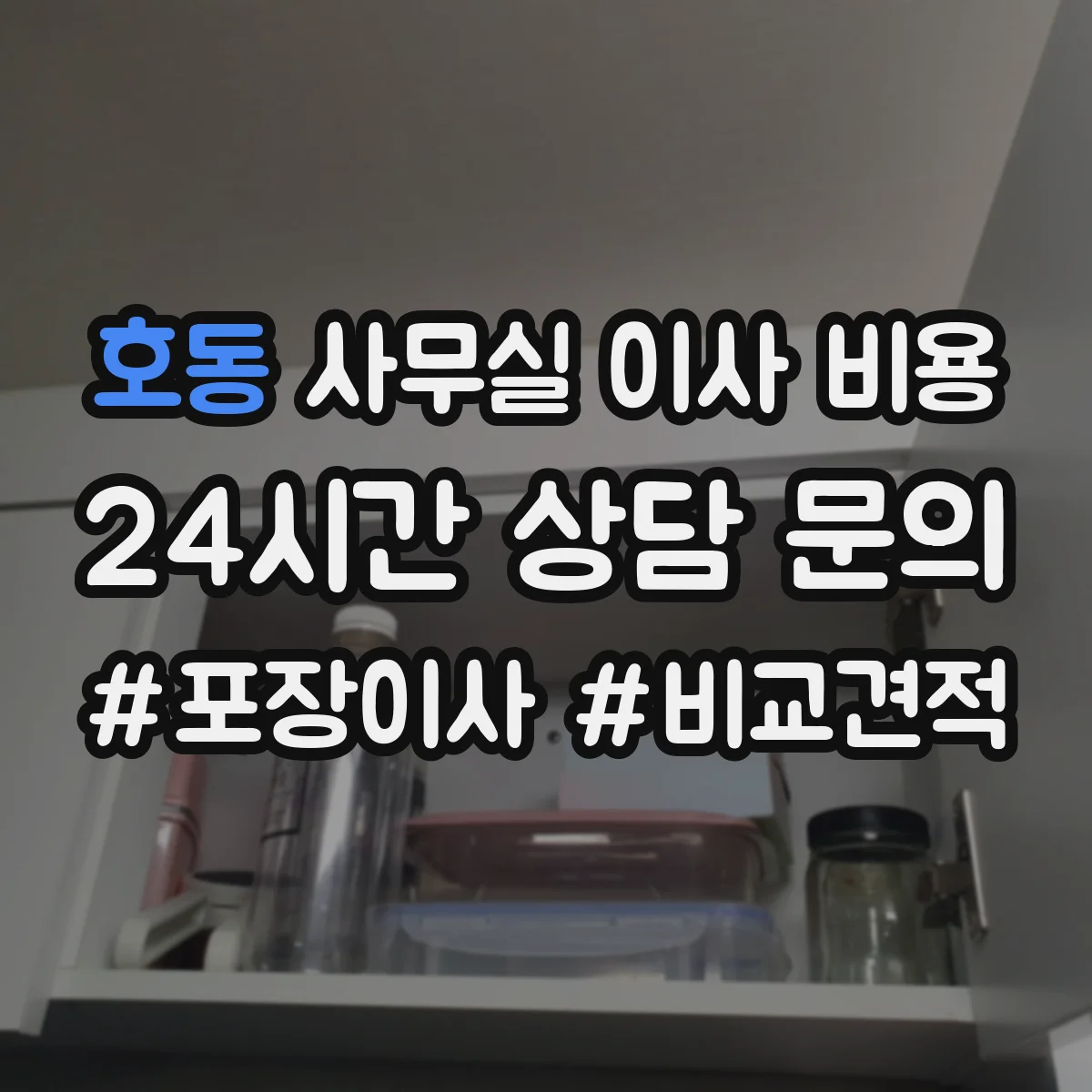 호동 사무실 이사 비용