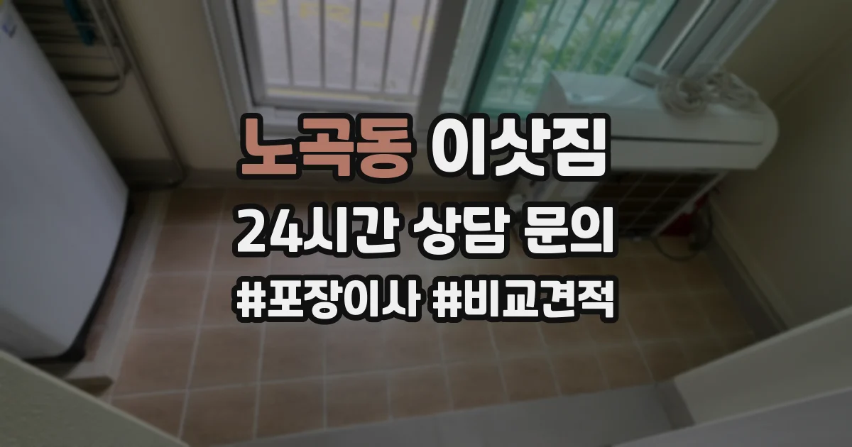 노곡동 이삿짐