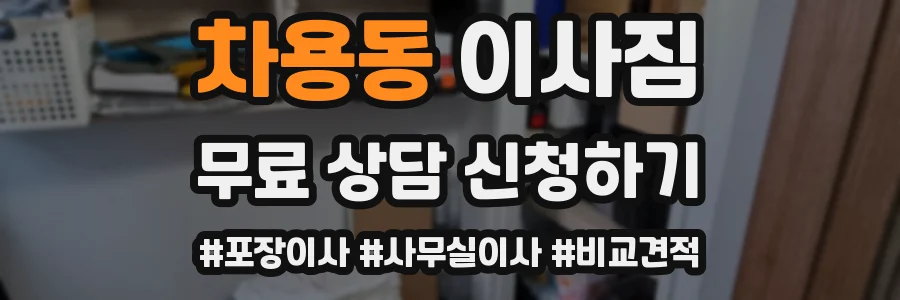 차용동 이사짐