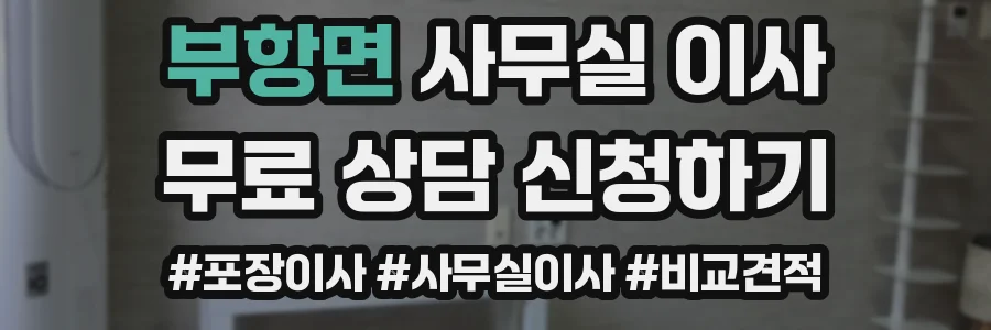 부항면 사무실 이사