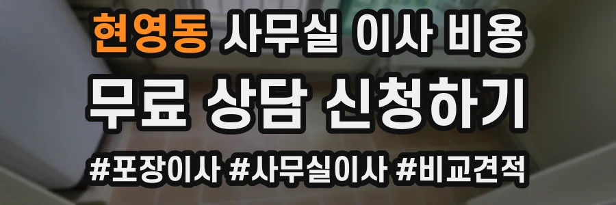 현영동 사무실 이사 비용