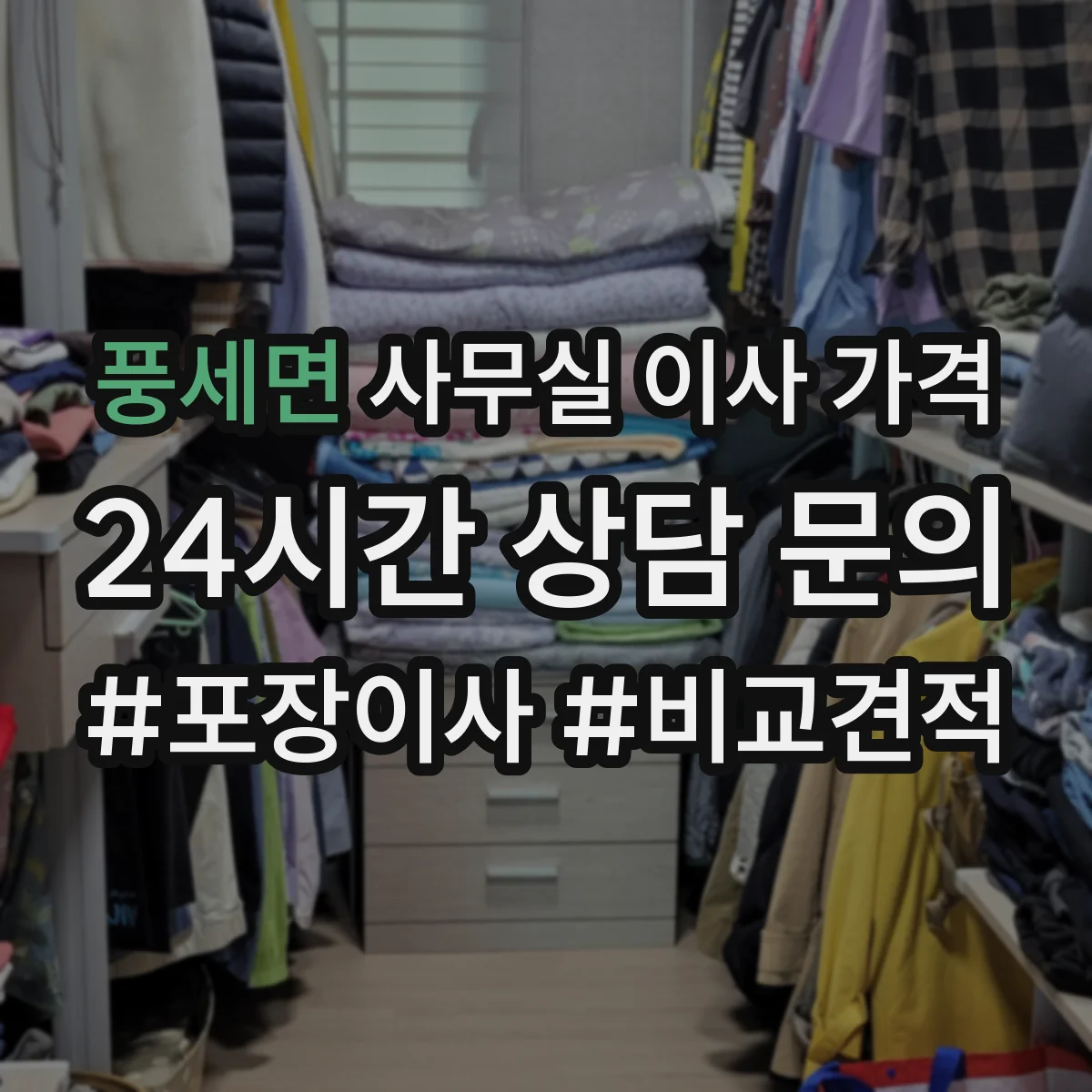 풍세면 사무실 이사 가격
