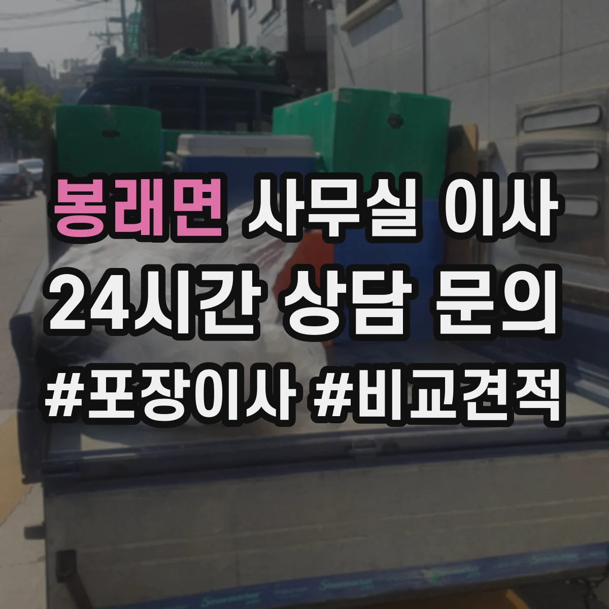 봉래면 사무실 이사
