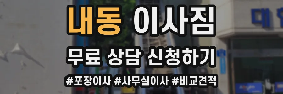 내동 이사짐