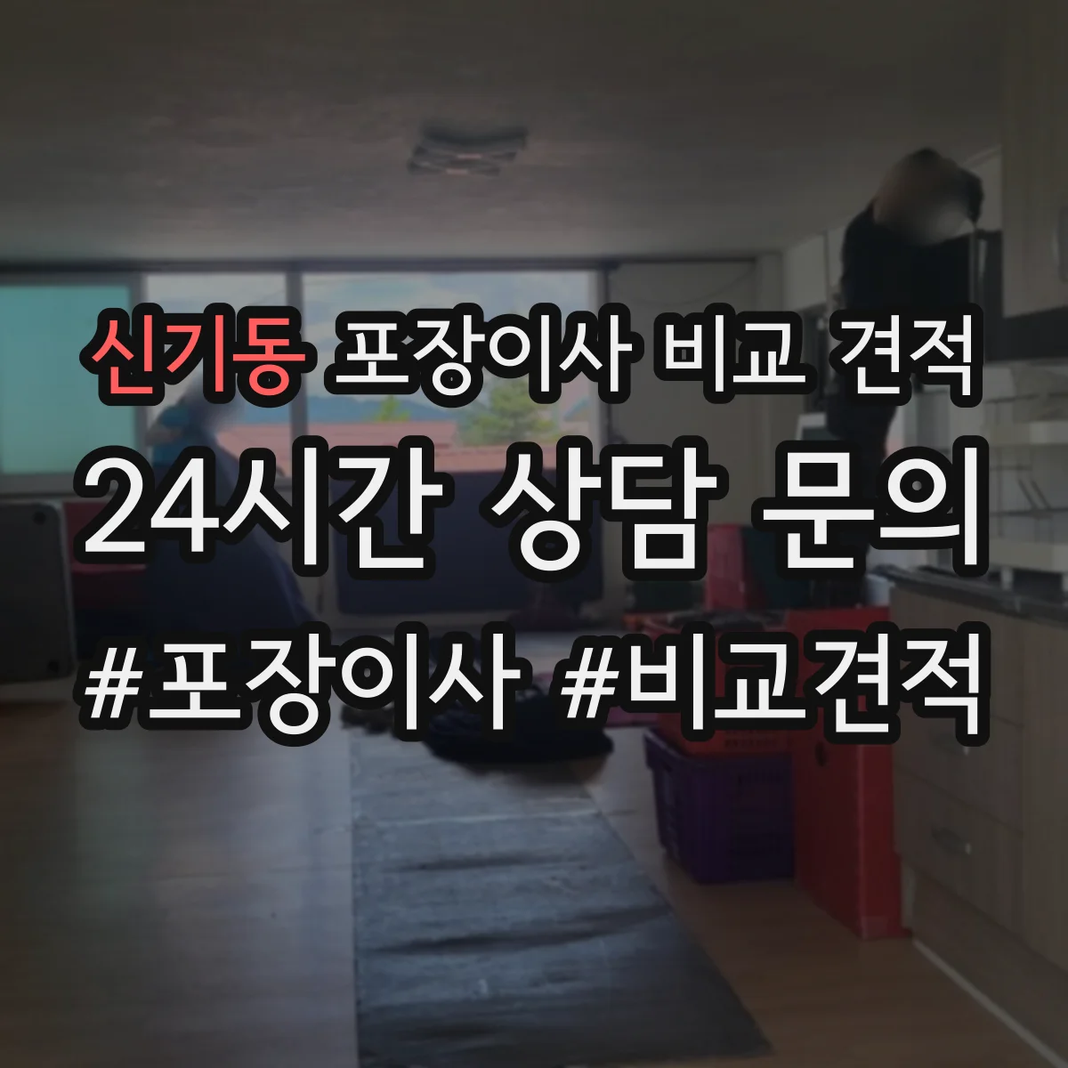 신기동 포장이사 비교 견적
