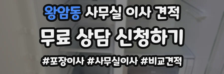 왕암동 사무실 이사 견적