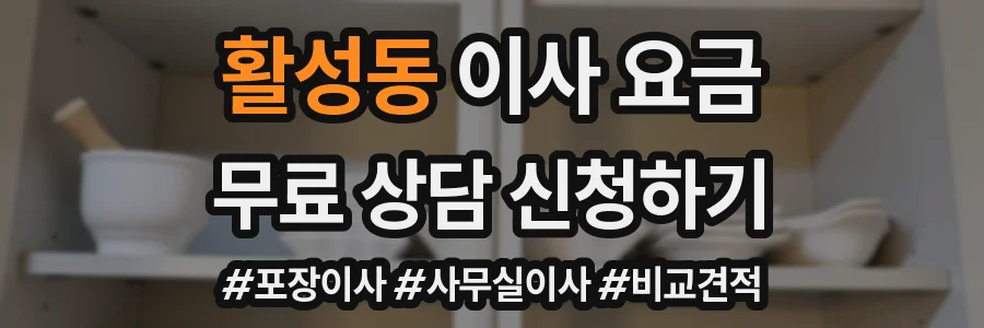 활성동 이사 요금