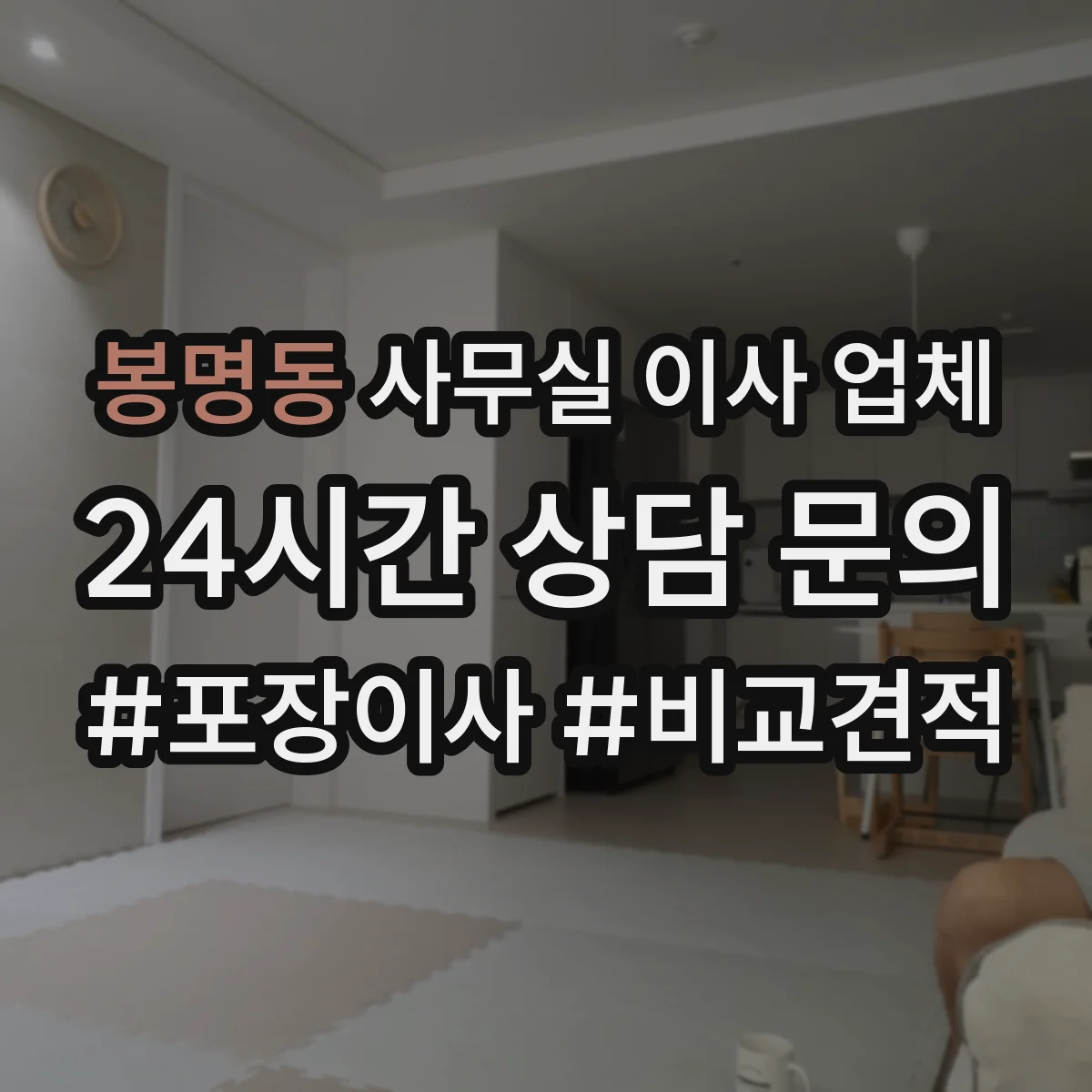 봉명동 사무실 이사 업체