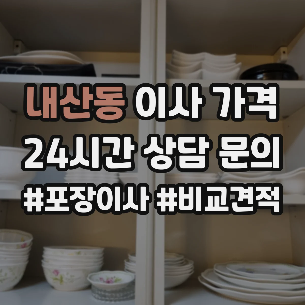 내산동 이사 가격