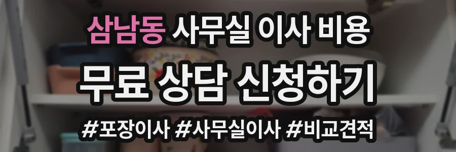 삼남동 사무실 이사 비용