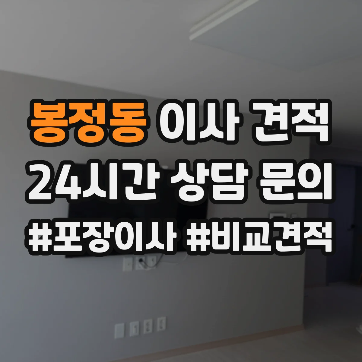 봉정동 이사 견적