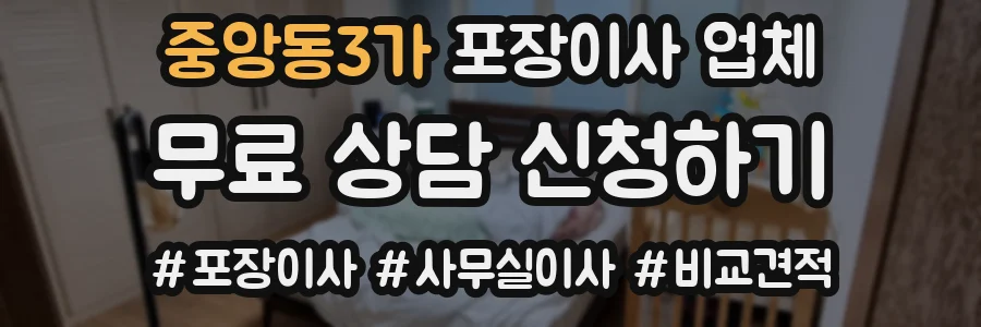 중앙동3가 포장이사 업체