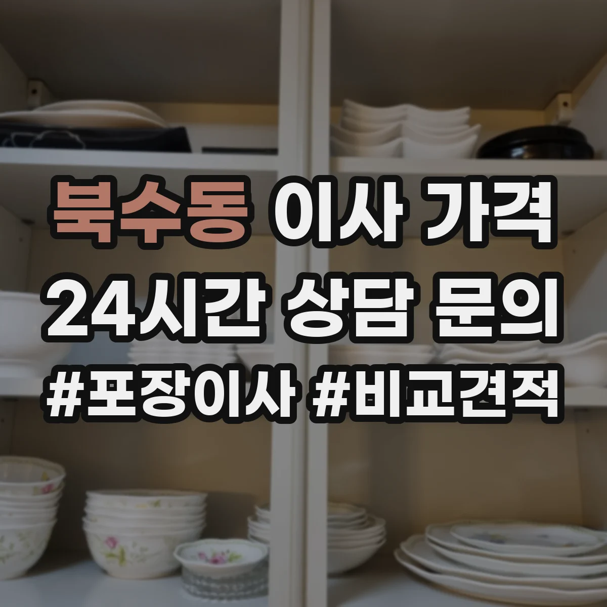 북수동 이사 가격