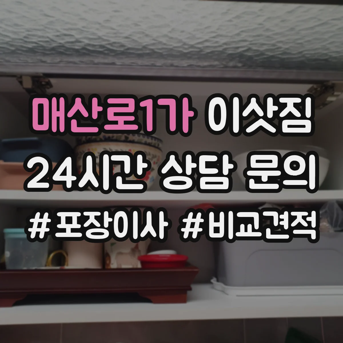 매산로1가 이삿짐