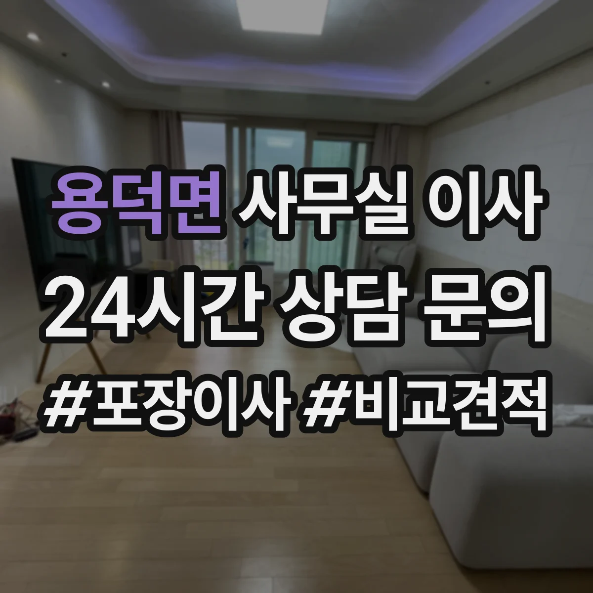 용덕면 사무실 이사