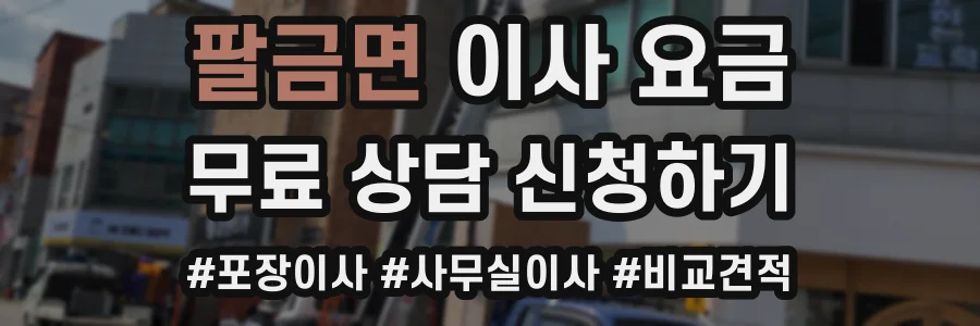 팔금면 이사 요금