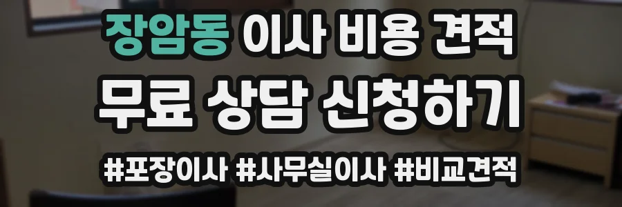 장암동 이사 비용 견적