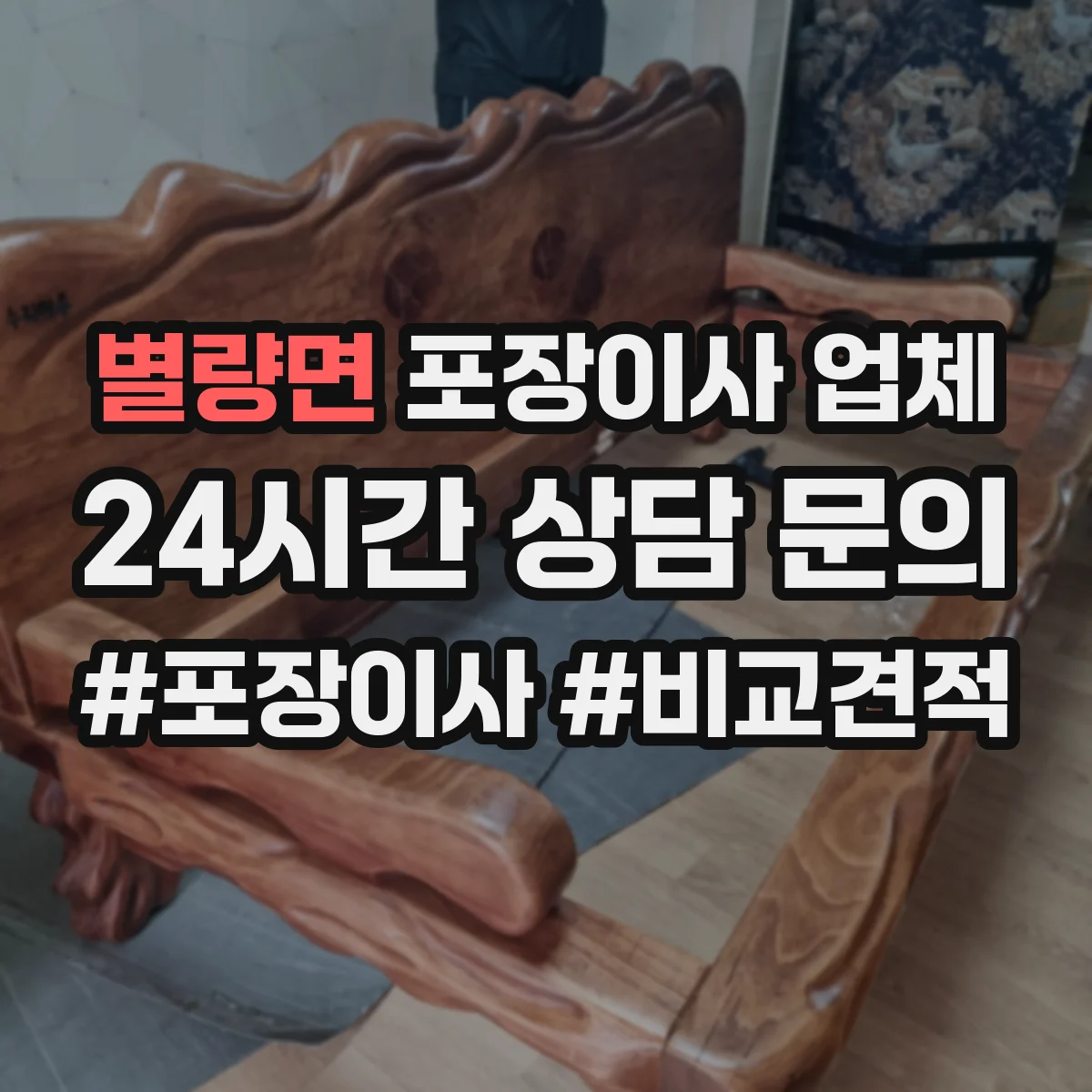 별량면 포장이사 업체