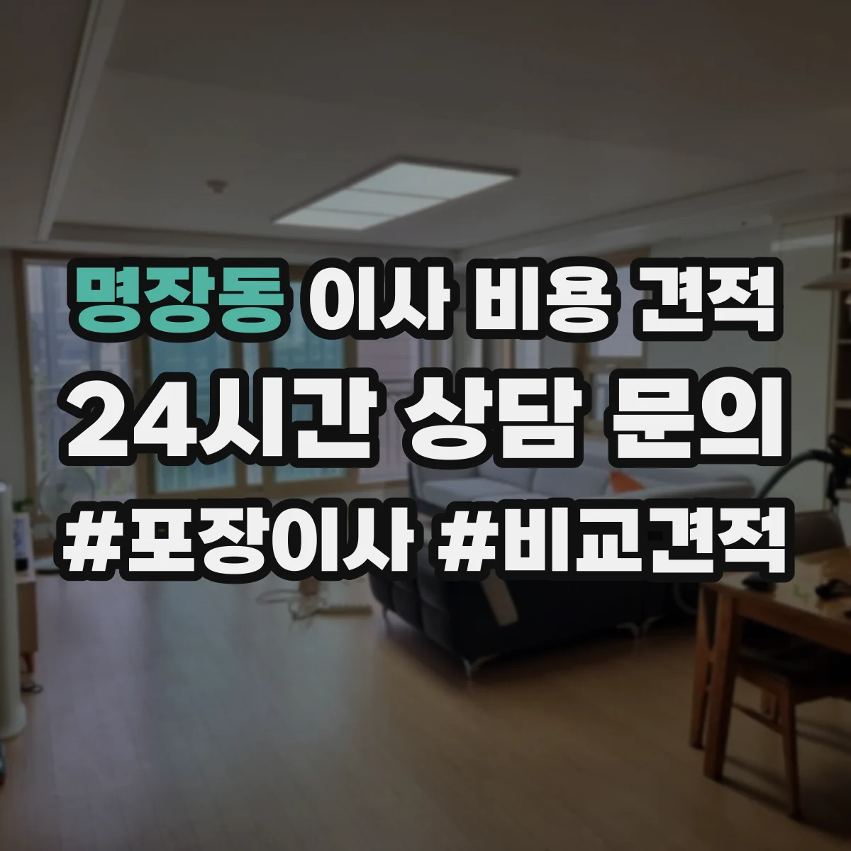 명장동 이사 비용 견적