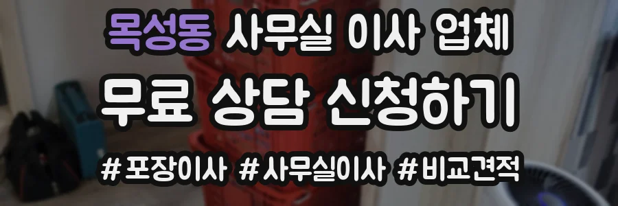 목성동 사무실 이사 업체
