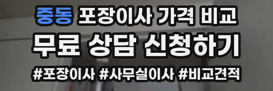 중동 포장이사 가격 비교