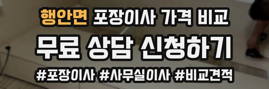 행안면 포장이사 가격 비교