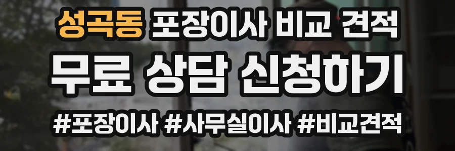 성곡동 포장이사 비교 견적