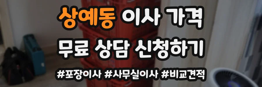 상예동 이사 가격