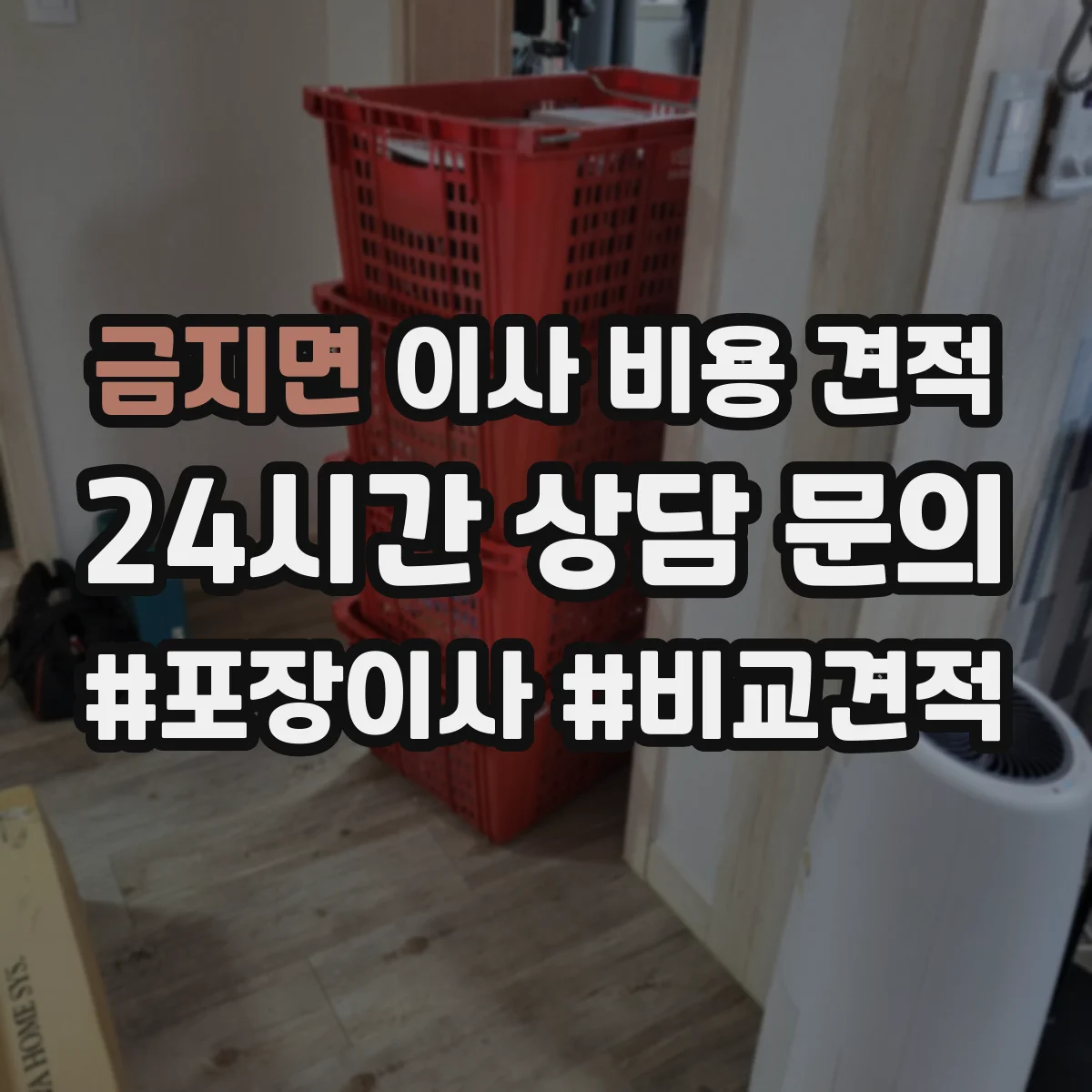 금지면 이사 비용 견적