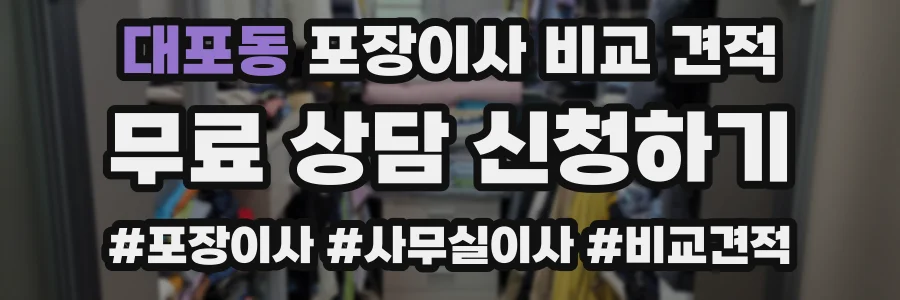 대포동 포장이사 비교 견적