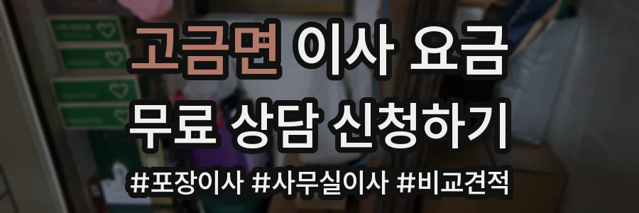 고금면 이사 요금