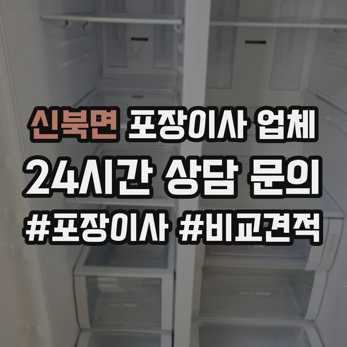 신북면 포장이사 업체