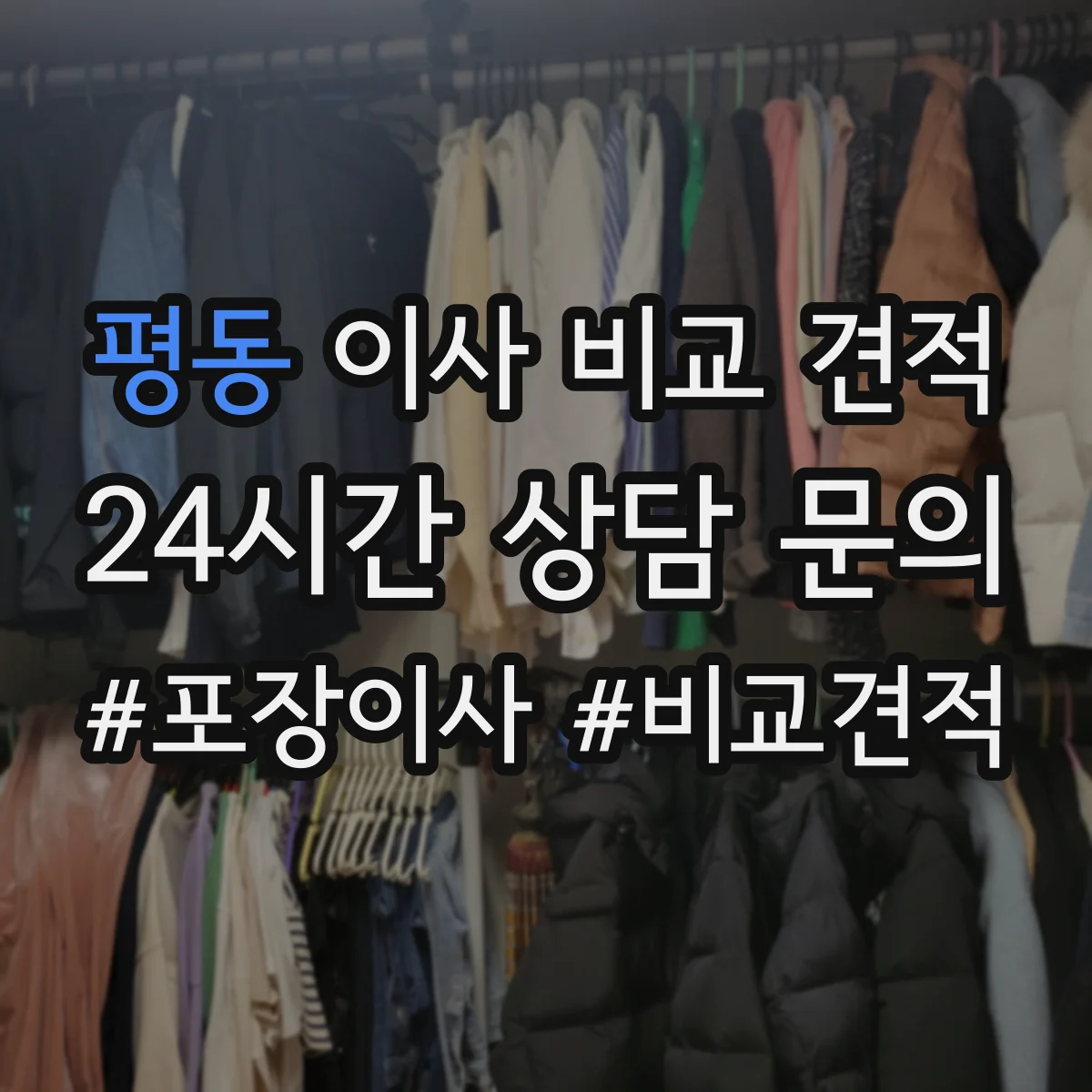 평동 이사 비교 견적