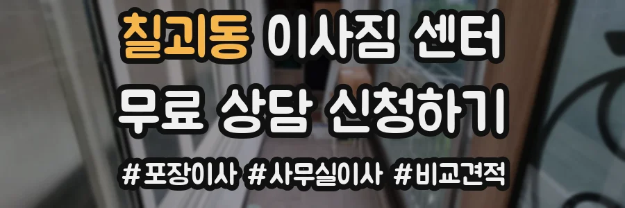 칠괴동 이사짐 센터