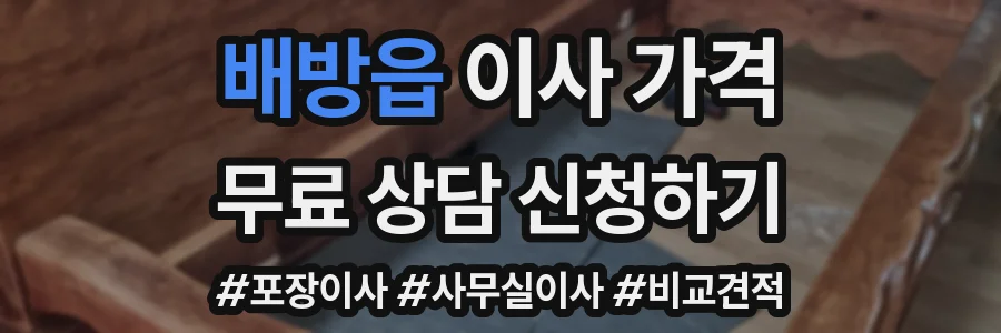배방읍 이사 가격