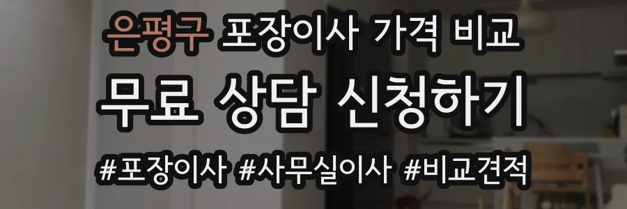 은평구 포장이사 가격 비교