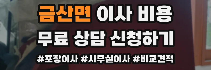 금산면 이사 비용