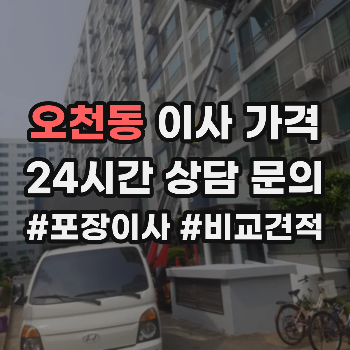 오천동 이사 가격