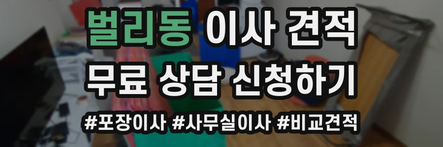 벌리동 이사 견적
