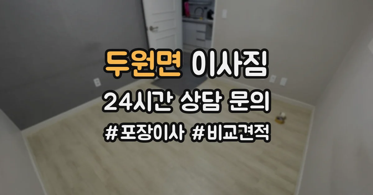 두원면 이사짐