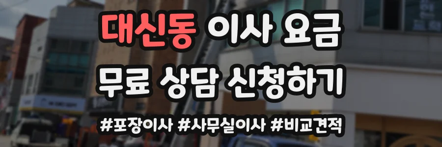 대신동 이사 요금