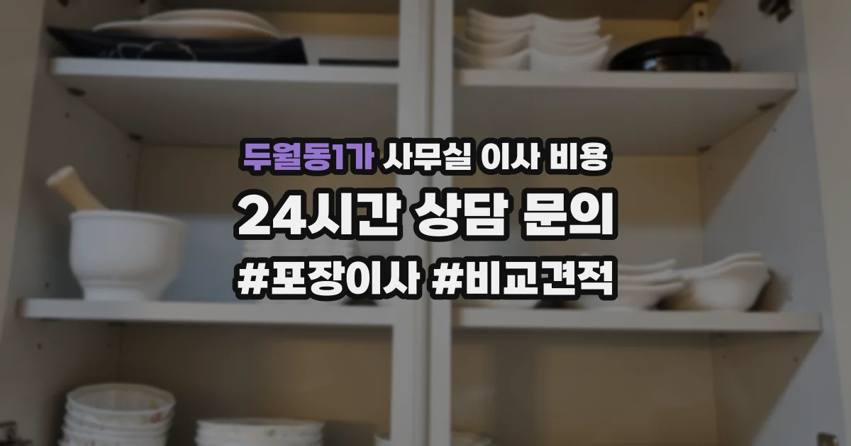 두월동1가 사무실 이사 비용